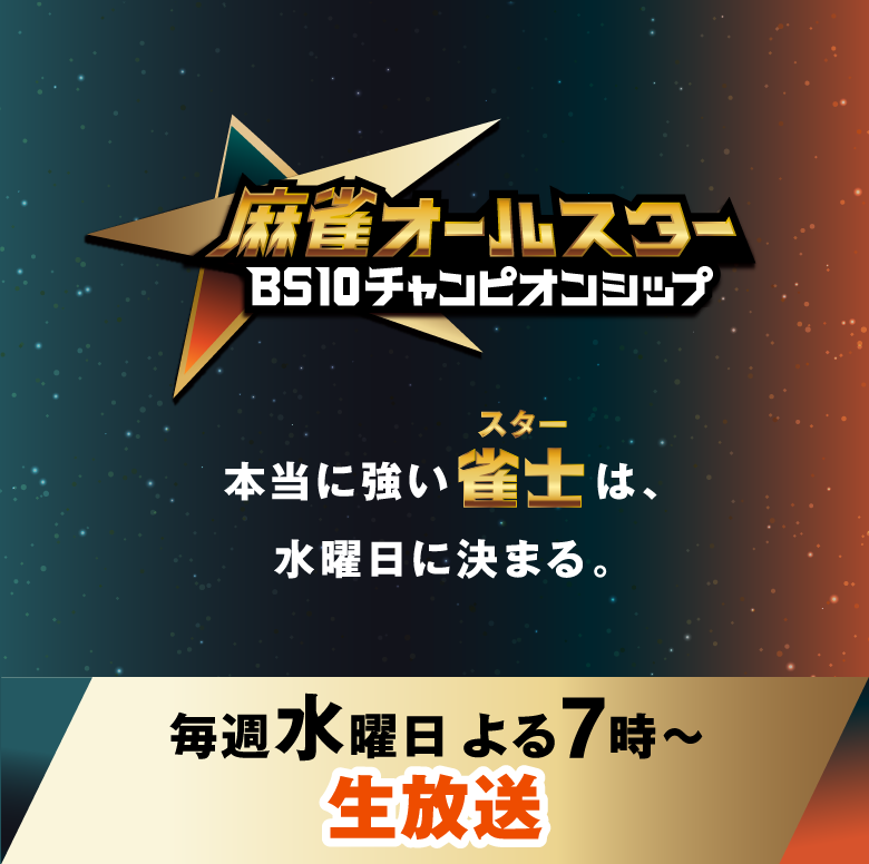 麻雀オールスター BS10チャンピオンシップ