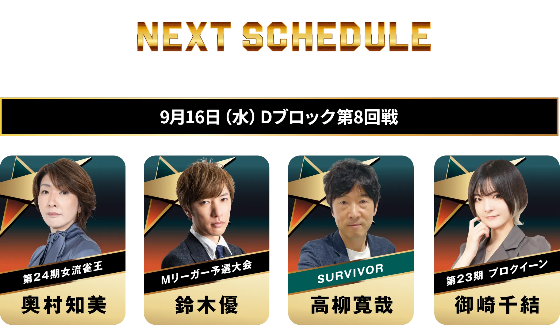 次回の対局メンバー・日程　9/16(水)Dブロック8回戦