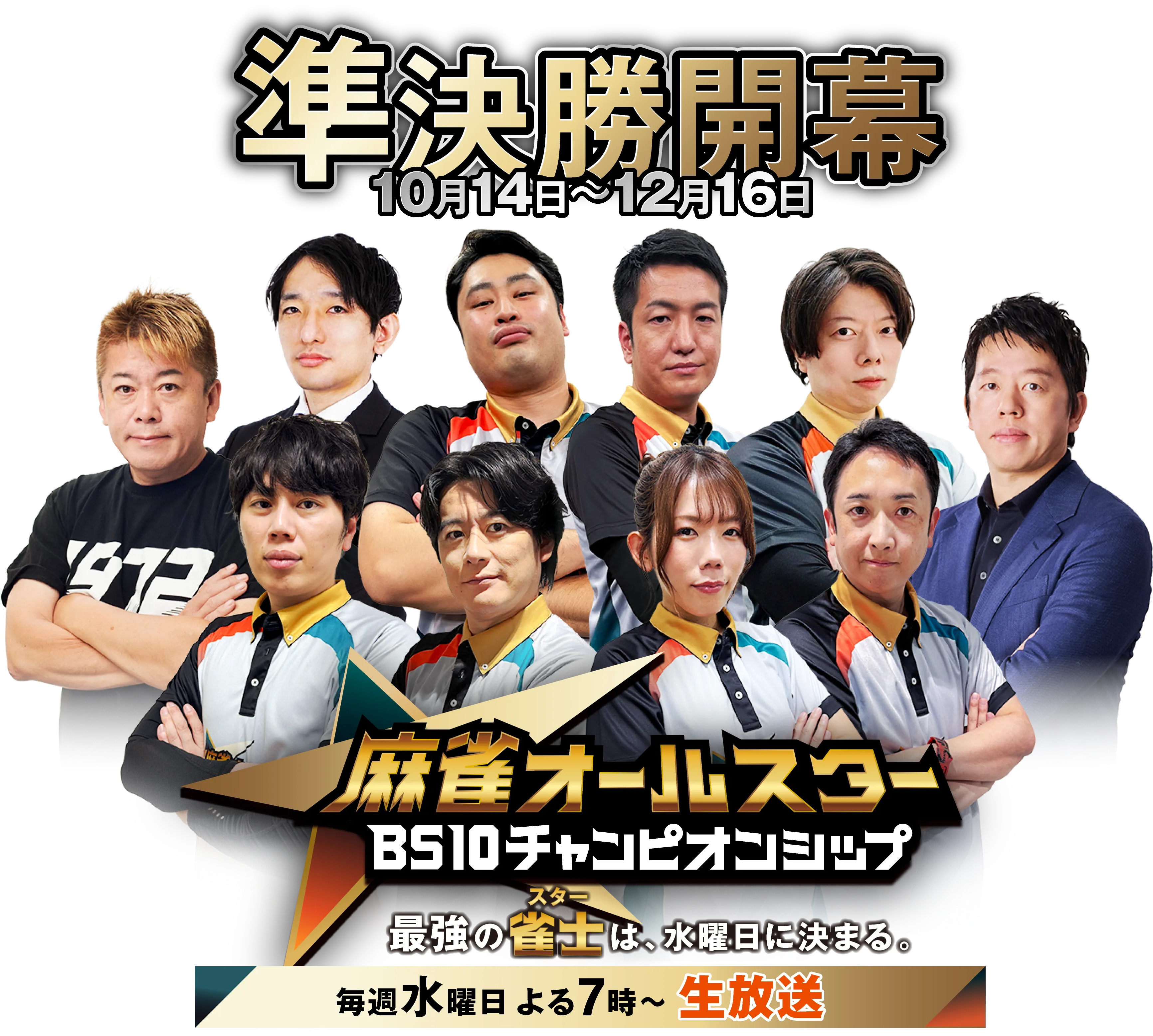 麻雀オールスター BS10チャンピオンシップ