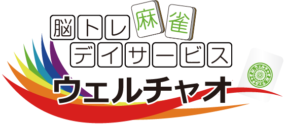 脳トレデイサービス 麻雀ウェルチャオ