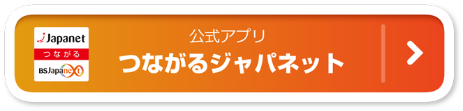 公式アプリ「つながるジャパネット」アプリページを開く