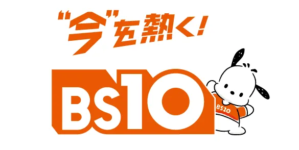 今を熱く！BS10