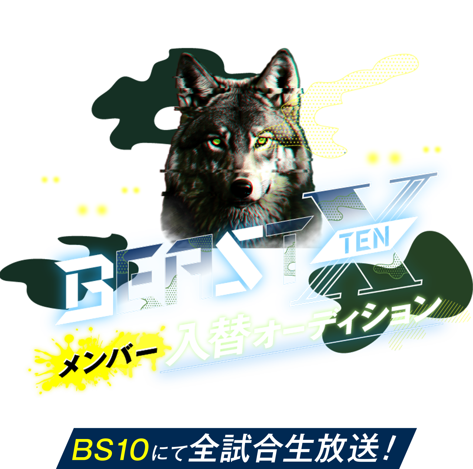 BEASTX メンバー 入替オーディション