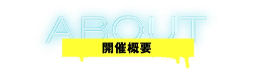 開催概要