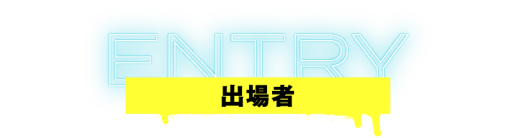 出場者