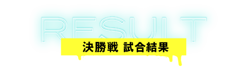 決勝戦