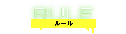 ルール