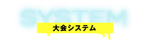 大会システム