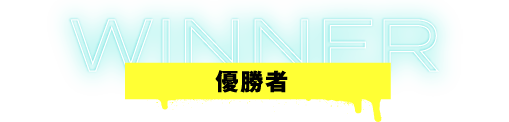 優勝者