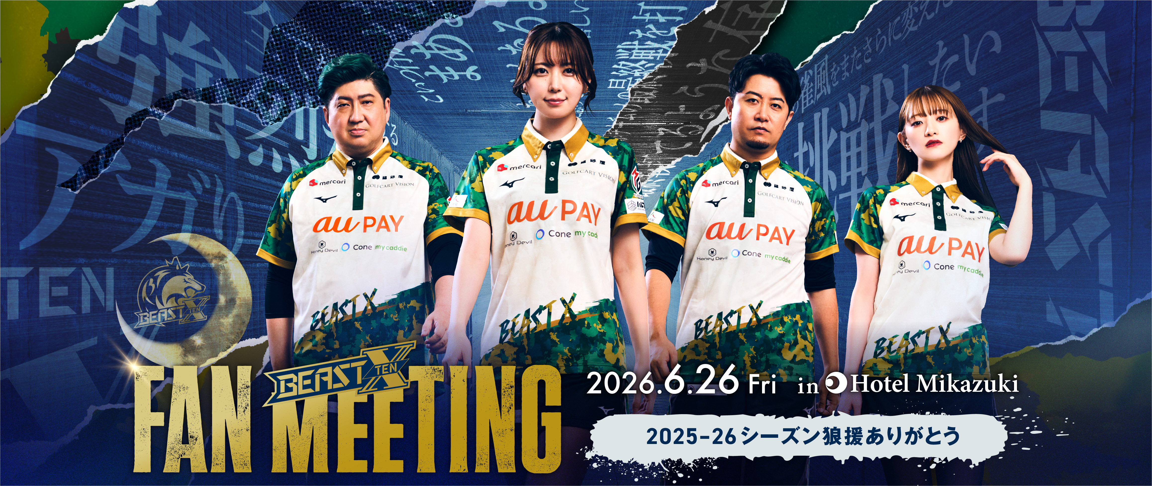 ホテル三日月ファンミーティング2026