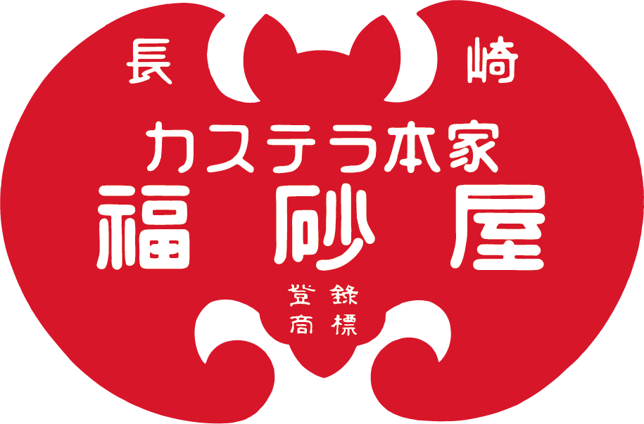 カステラ本家 福砂屋