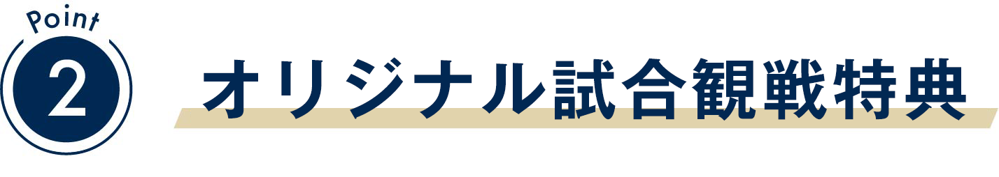 ポイント2
