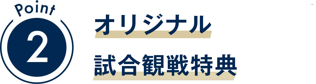 ポイント2