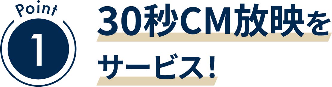 ポイント1