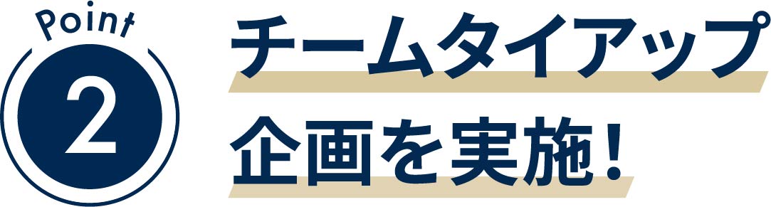 ポイント2
