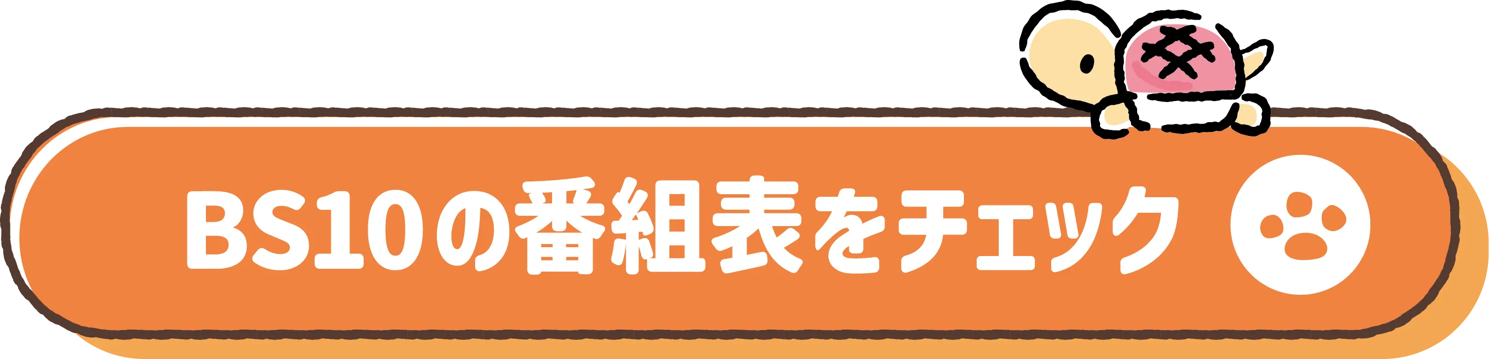 BS10の番組法をチェック