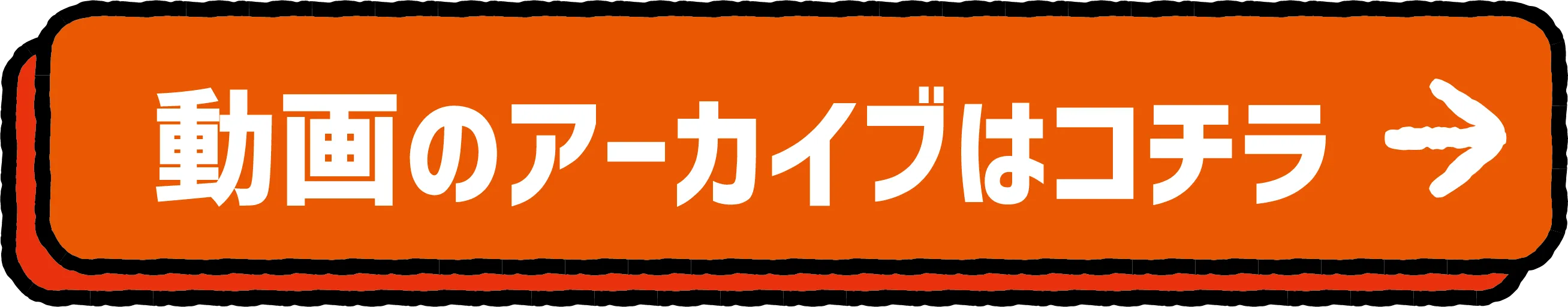 動画のアーカイブはこちら