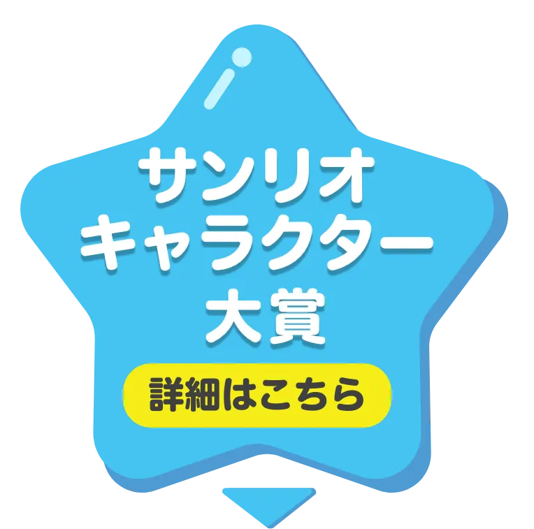 サンリオキャラクター大賞2025