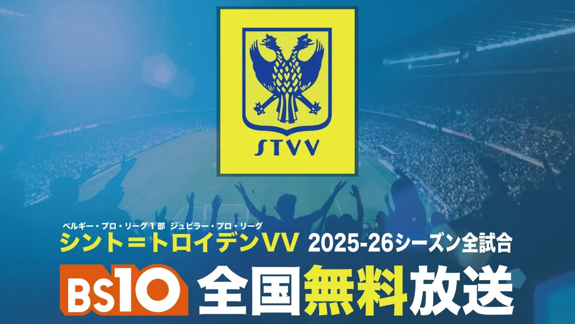 シント=トロイデンVV(ベルギー・プロ・リーグ1部 ジュピラー・プロ・リーグ) BS10全国無料生放送 2025-26シーズン