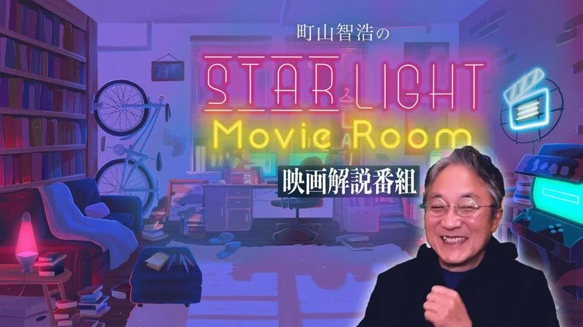 町山智浩のSTARLIGHT Movie Room