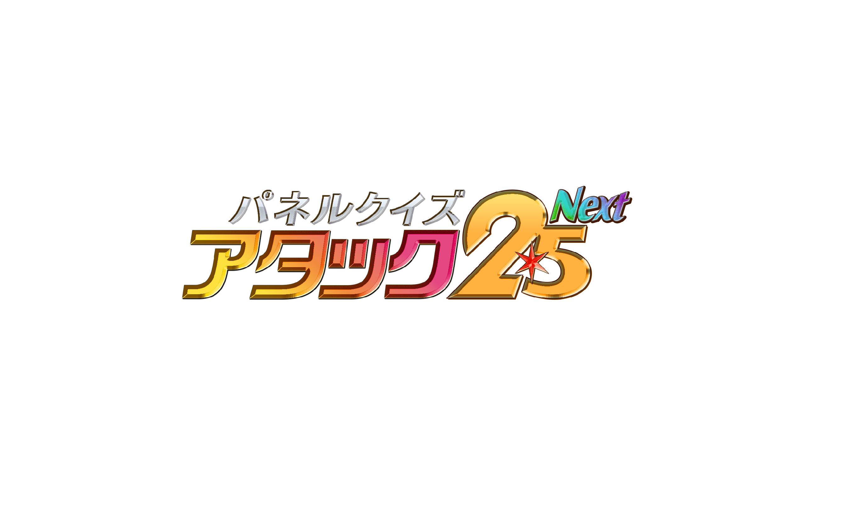 パネルクイズ アタック25 Next 司会の谷原章介の代役に石井亮次の起用 