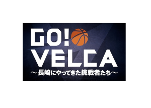 5/28(土)「GO!VELCA ~長崎にやってきた挑戦者たち~」のレギュラー放送を開始