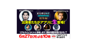 6/27(月)EXILE MAKIDAI とTHE RAMPAGEのRIKUがアプリチャット初参戦!「KURUNE-next music live-」