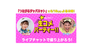 6/18(土)バービー&山内鈴蘭 大人気の2番組が 初コラボ!「土曜の夜は生コメパーティ!」を開催!