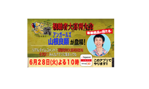 6/28(火)アンガールズ山根良顕がアプリコメントに参戦し、視聴者参加の大喜利を生判定!! 1名様にダイソン扇風機が当たる!(オンエア決めろ!ー笑武ー)