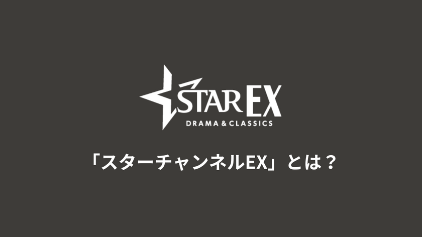 「スターチャンネルEX」とは？