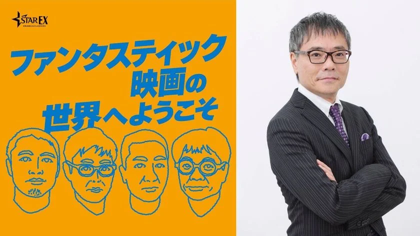 ファンタスティック映画の世界へようこそ｜ホスト：いとうせいこう