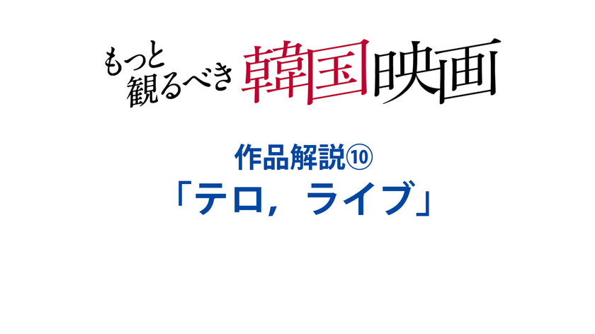 『テロ，ライブ』(2013)　特集：もっと観るべき韓国映画 全作品解説⑩（文／岡本敦史）