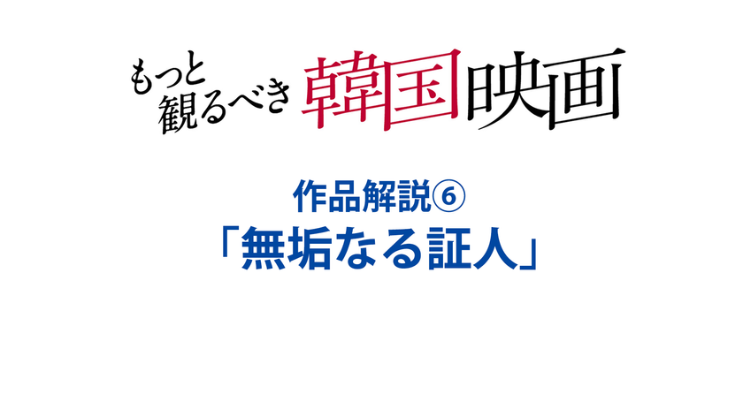 『無垢なる証人』(2019)　特集：もっと観るべき韓国映画 全作品解説⑥（文／岡本敦史）