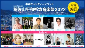 8/14(日)夕方5時~「稲佐山平和祈念音楽祭2022」の特別番組放送決定!!