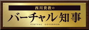 「西川貴教のバーチャル知事」インタビュー記事、多数のメディアで掲載!