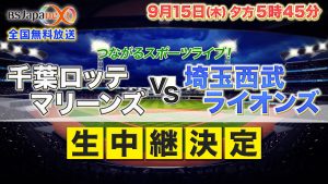 生中継決定!9/15(木)プロ野球「千葉ロッテマリーンズvs埼玉西武ライオンズ」~アプリチャットで野球ファンと出演者がつながる“新観戦プログラム”!~