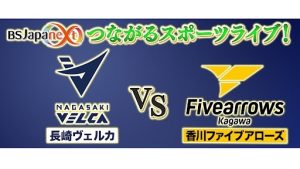 10/1(土)B.LEAGUE B2開幕戦生中継「熊本ヴォルターズvs長崎ヴェルカ」10/8(土)は公式戦を生中継!「長崎ヴェルカvs香川ファイブアローズ」