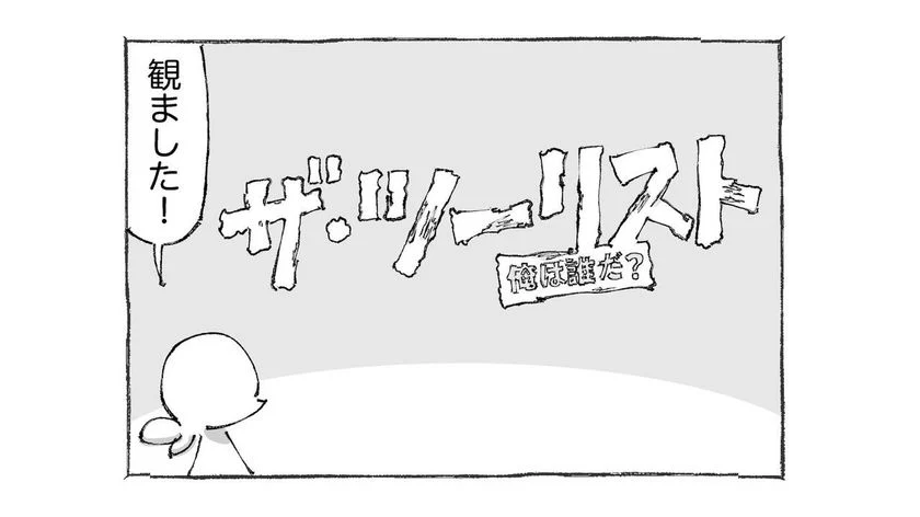 『ザ・ツーリスト　俺は誰だ？』の魅力を漫画で紹介！（画／五箇野人）