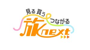 旅番組がリニューアル!よりリアルで、より地域の方・視聴者の方とつながれる新しい旅番組に!