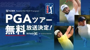 PGAツアー無料放映・解説には佐渡充高氏!初回ゲストに青木功氏をお迎えし、ハイライト&特別番組も!