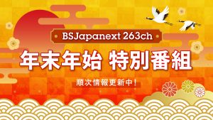 アタック史上初!パネル100枚!年末年始 特別番組のお知らせ