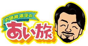 元純烈・小田井涼平、卒業後初のレギュラー冠番組 「小田井涼平のあい旅」が放送決定!