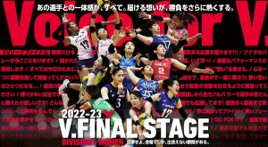 Vリーグ ファイナルステージ「DIVISION 1 V.FINAL STAGE FINAL4」第一戦 放送決定!