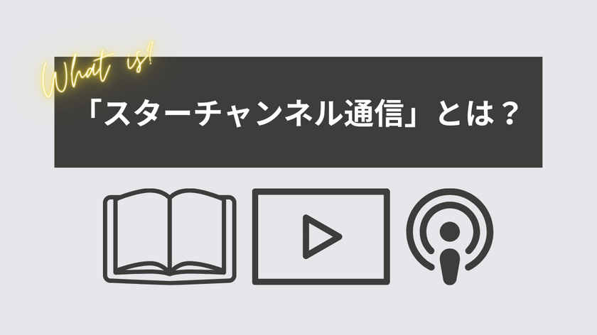 スターチャンネル通信とは？