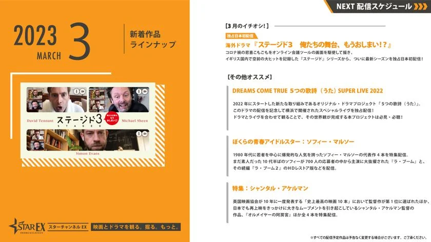 スターチャンネルEX　3月のラインナップ