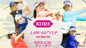 4月26日(水)「KURE LADY GO CUP 2023」を無料放送!
