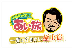 旅番組が大幅リニューアル! テーマは「極上の宿」&「名湯秘湯」 さらに視聴者プレゼントも超豪華にパワーアップ!