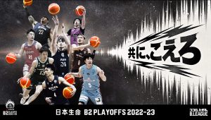 5/21(日) 「日本生命 B2 PLAYOFFS 2022-23 FINALS 佐賀バルーナーズvs長崎ヴェルカ」 の戦いを生中継!