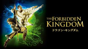 映画「ドラゴン・キングダム」5/27(土)あさ7時放送!
