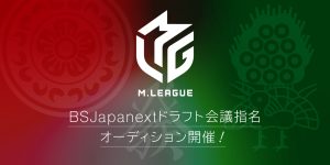 プロ麻雀リーグ「Mリーグ」に参入!~チームメンバーの公募も開始~